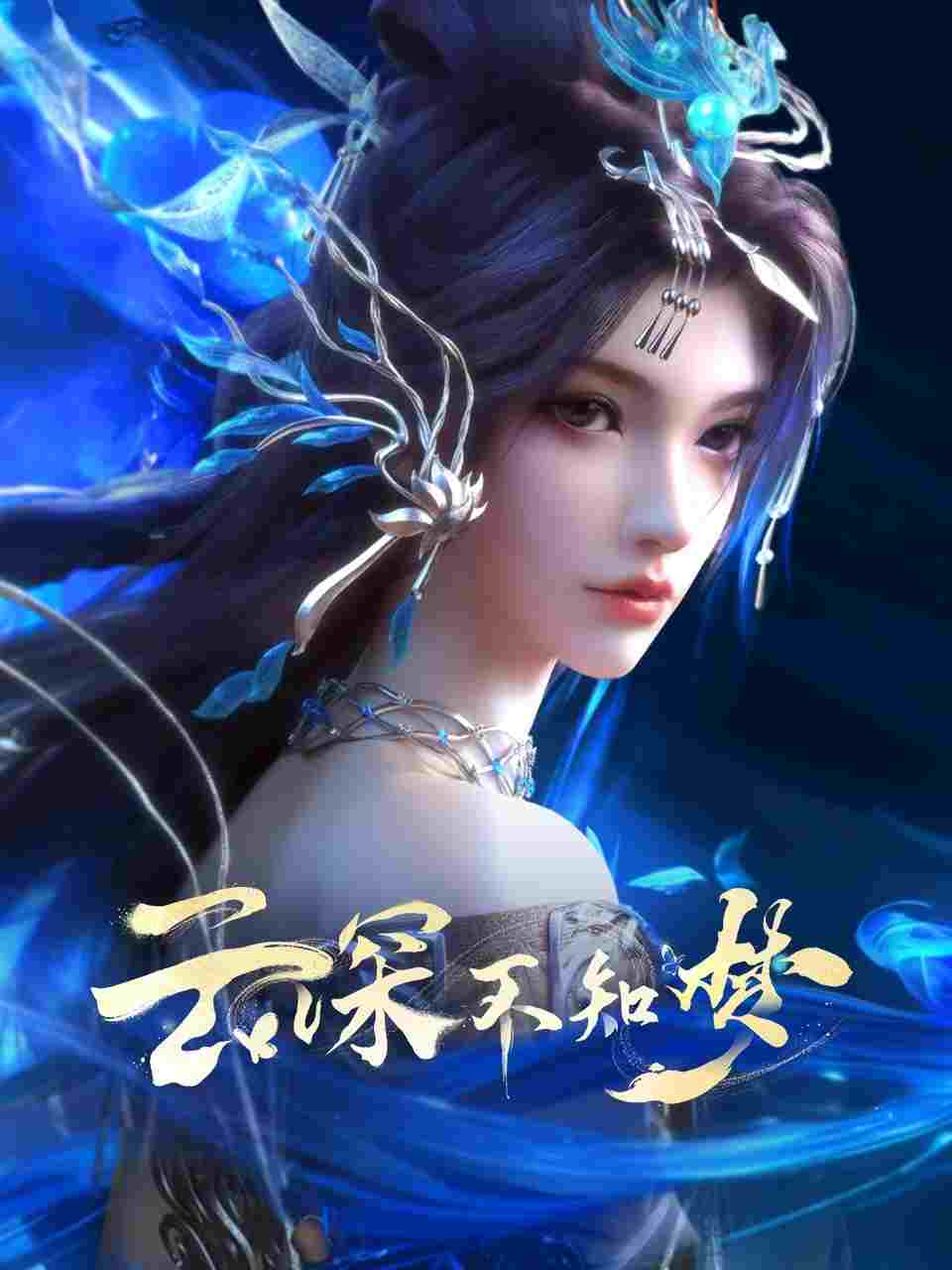  云深不知梦 
