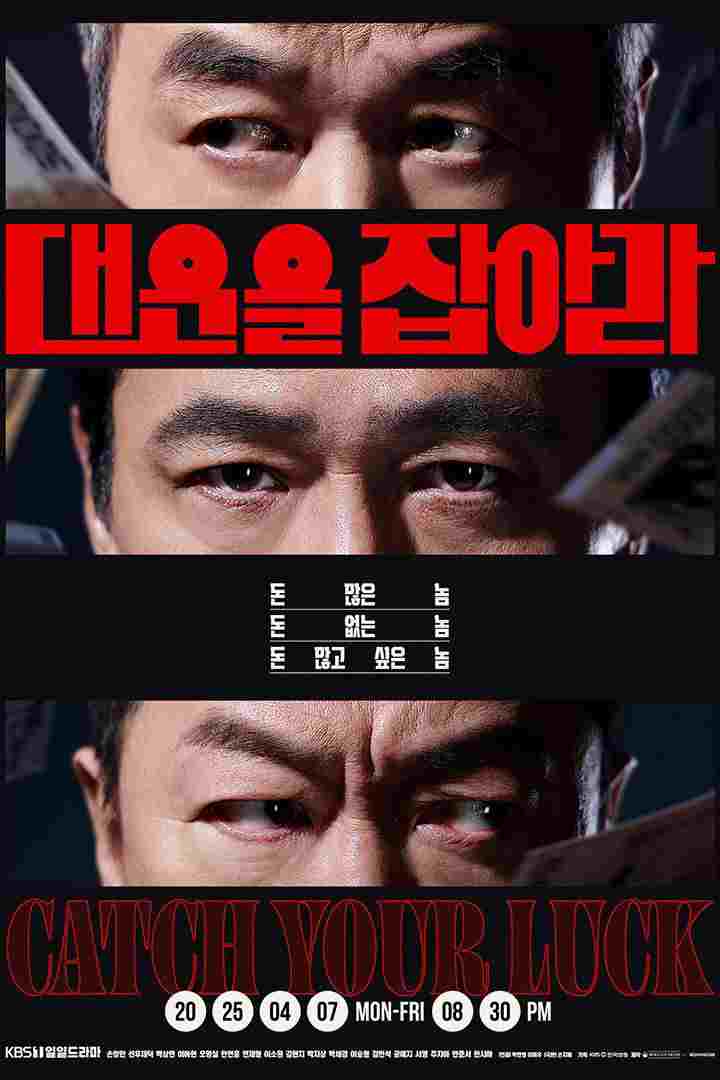  대운을 잡아라 