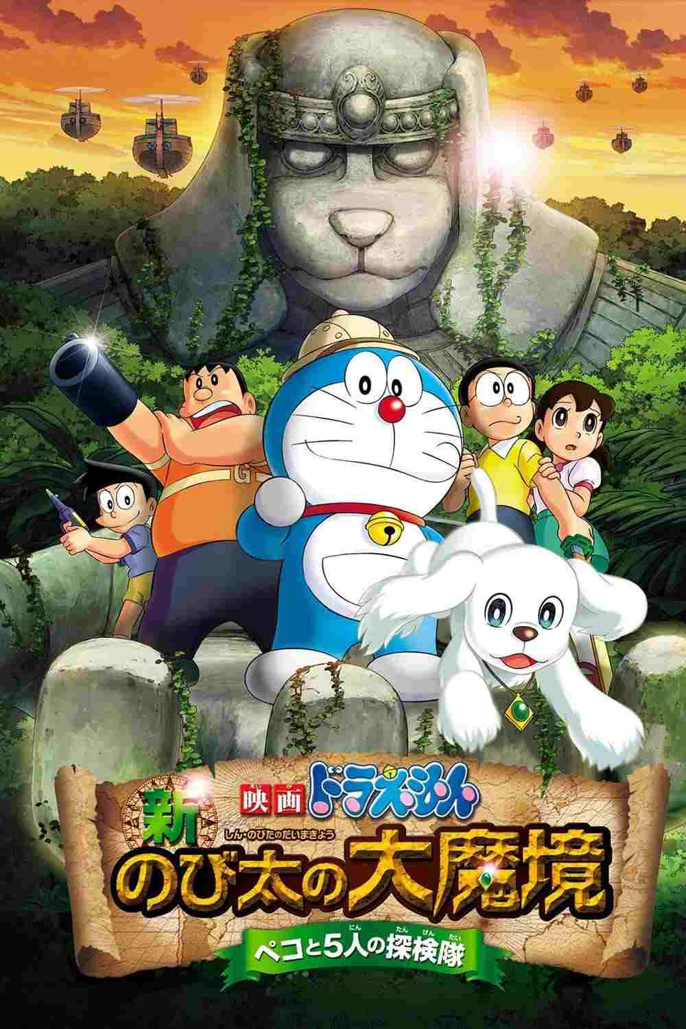  映画ドラえもん 新・のび太の大魔境 ～ペコと5人の探検隊～ 