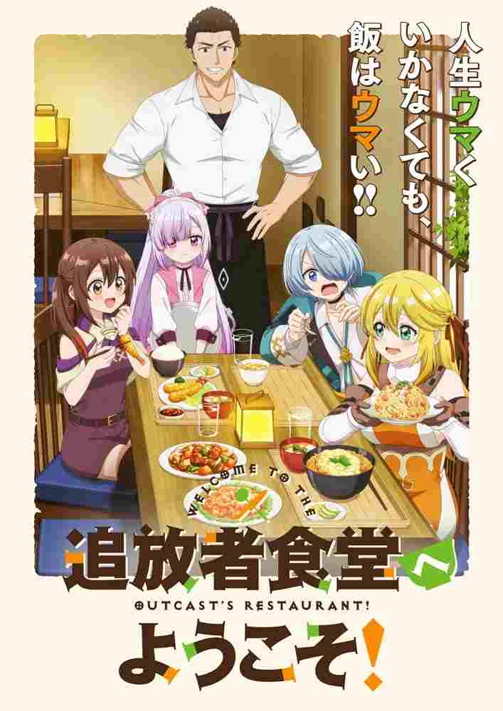  追放者食堂へようこそ！ 