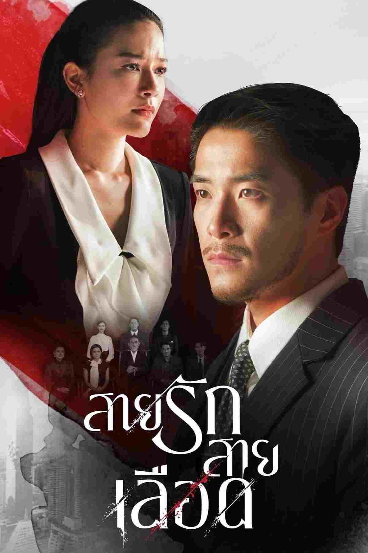  สายรักสายเลือด 