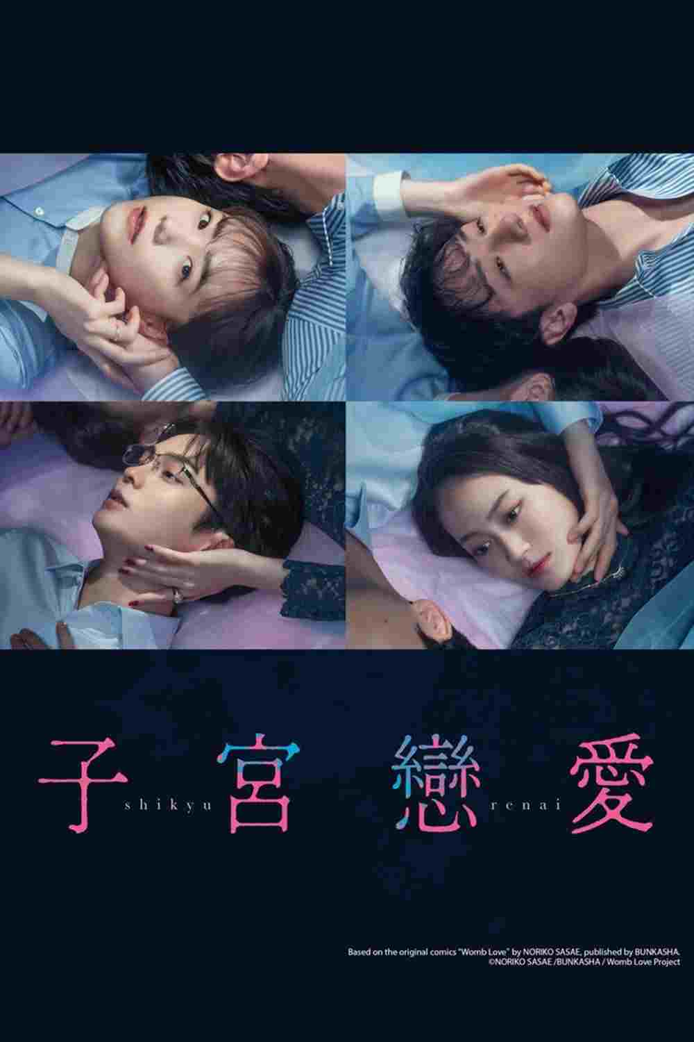  子宮恋愛 