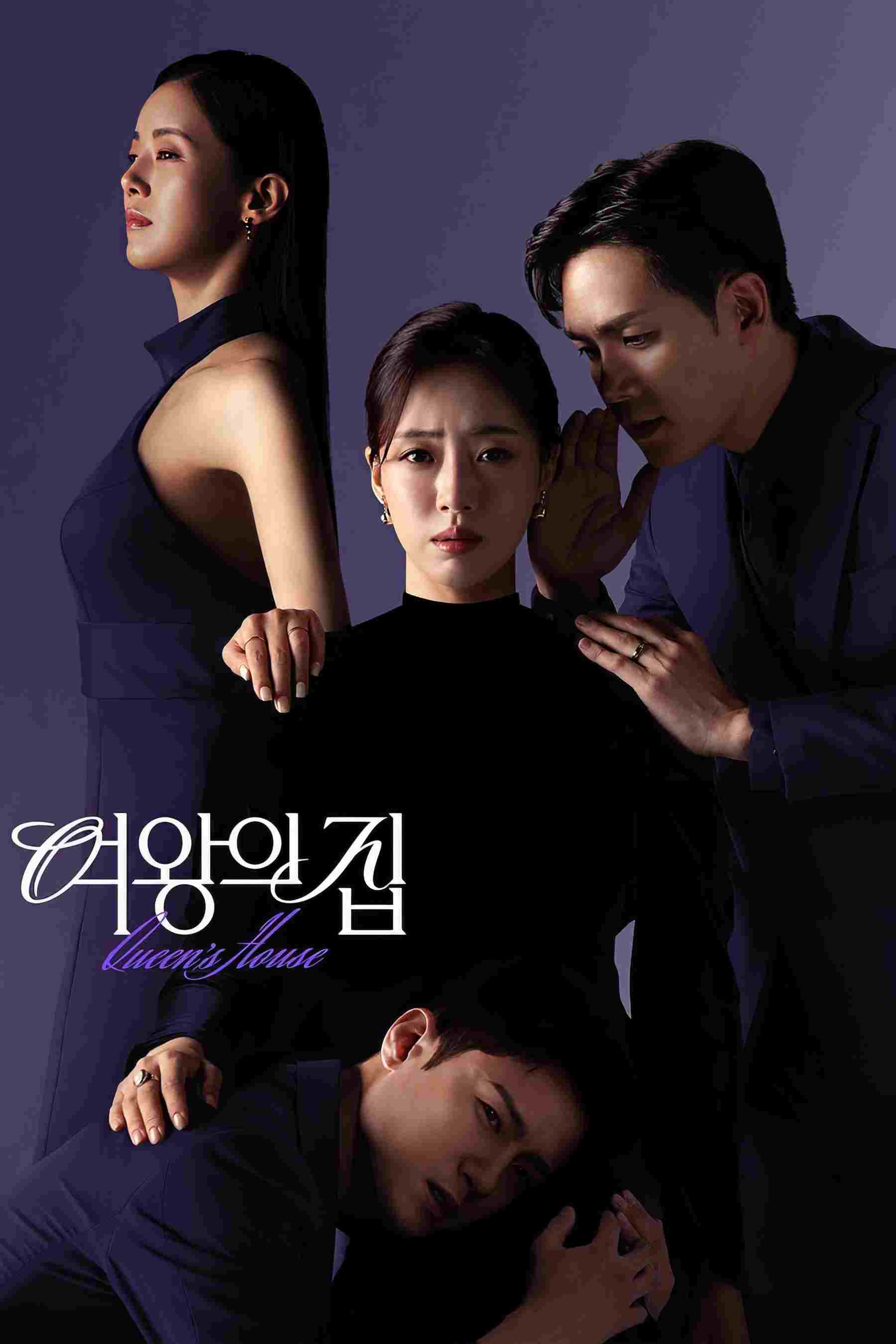 여왕의 집 