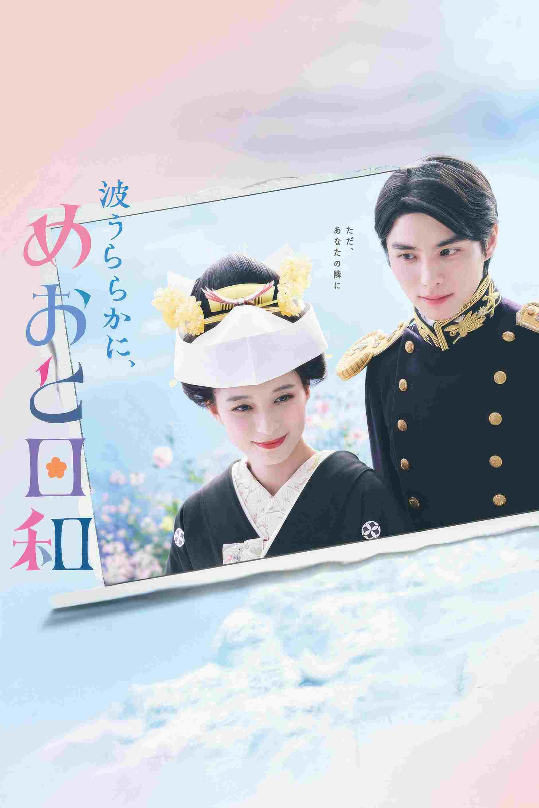  波うららかに、めおと日和 