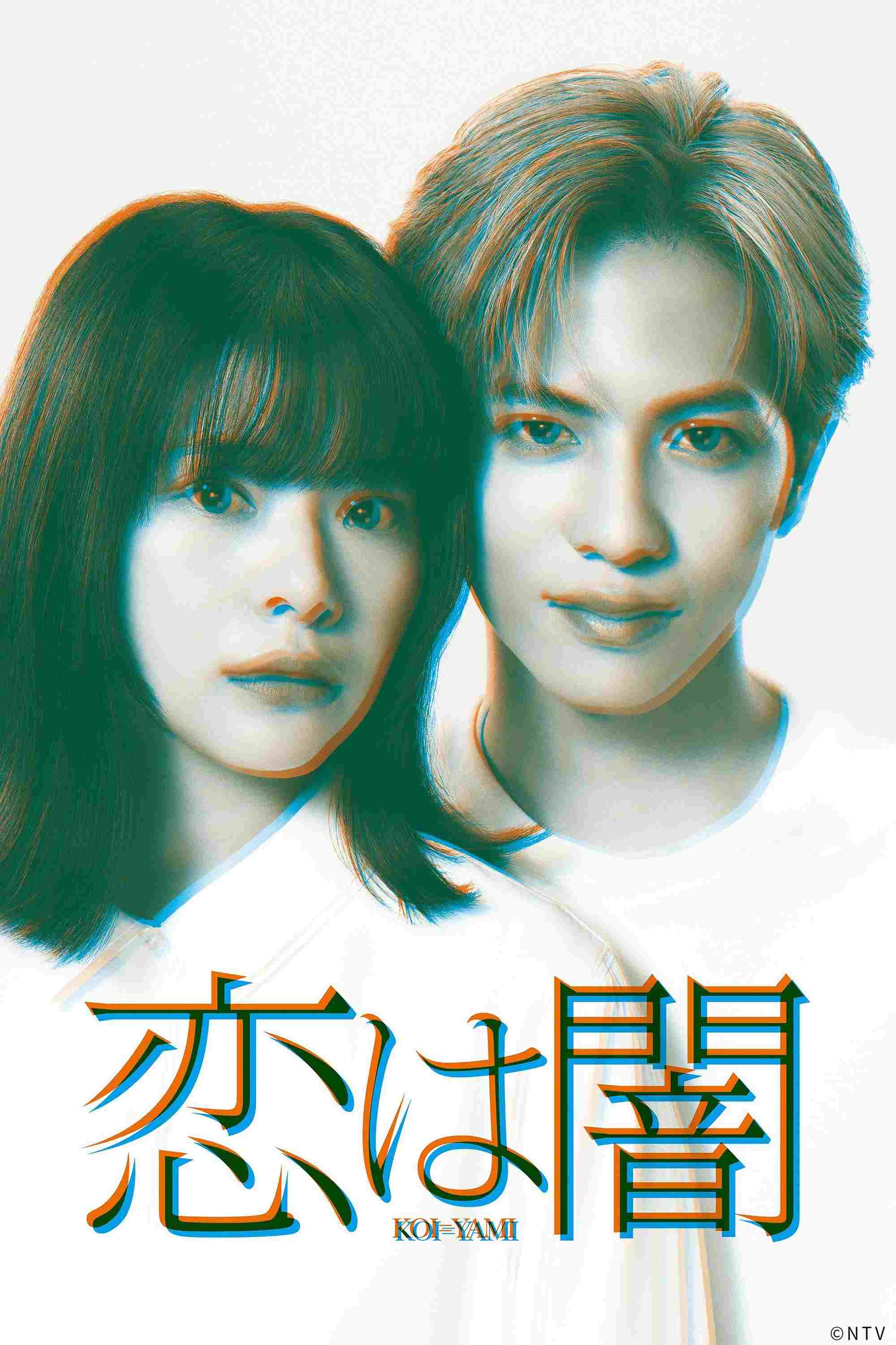  恋は闇 
