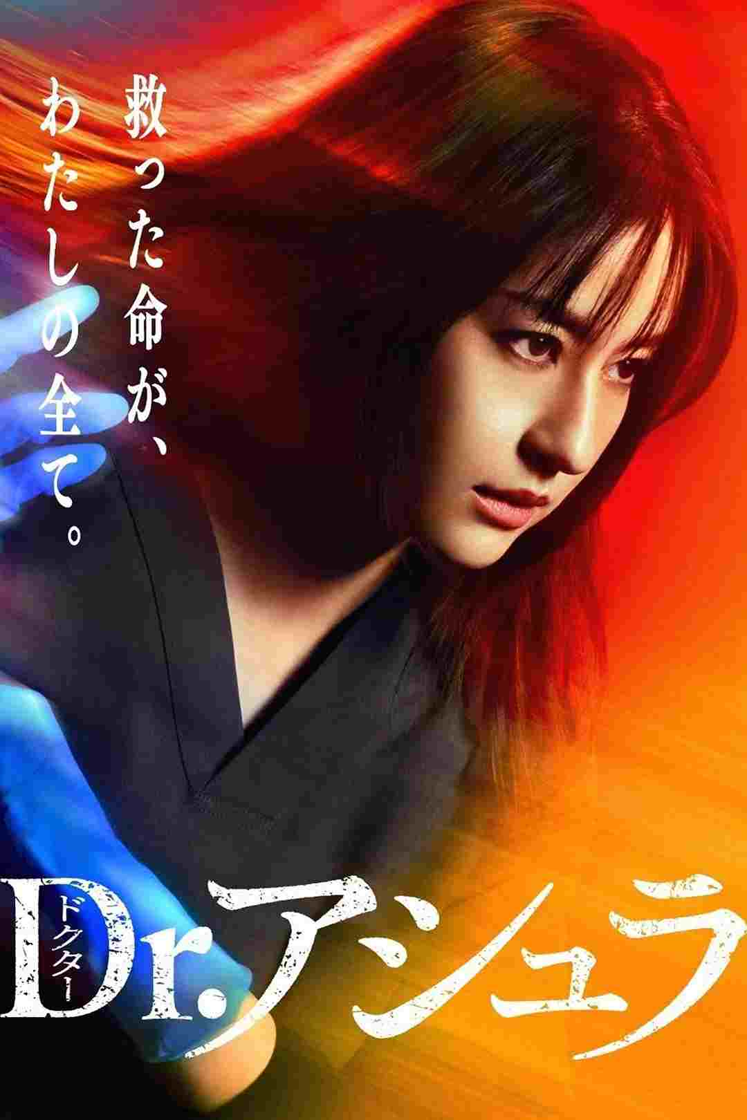  Dr.アシュラ 