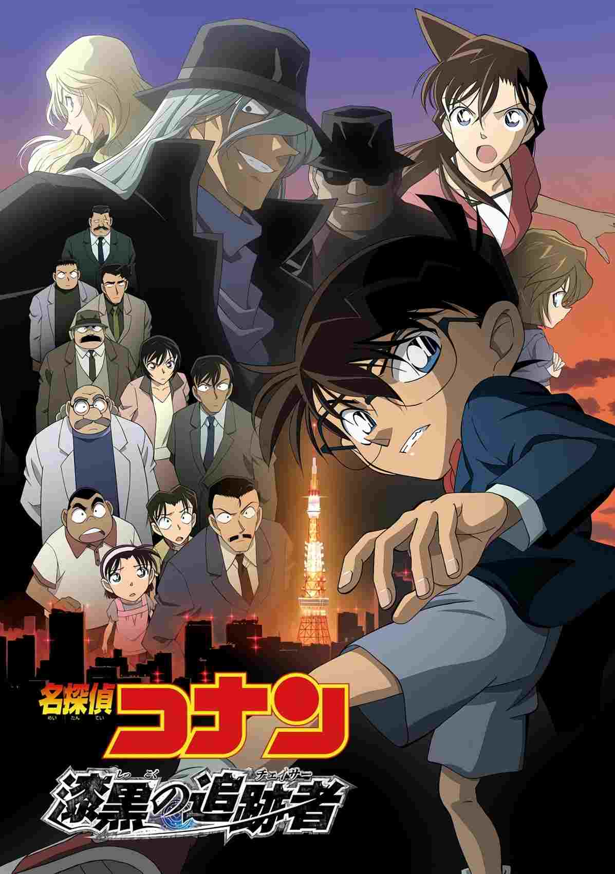  名探偵コナン 漆黒の追跡者（チェイサー） 