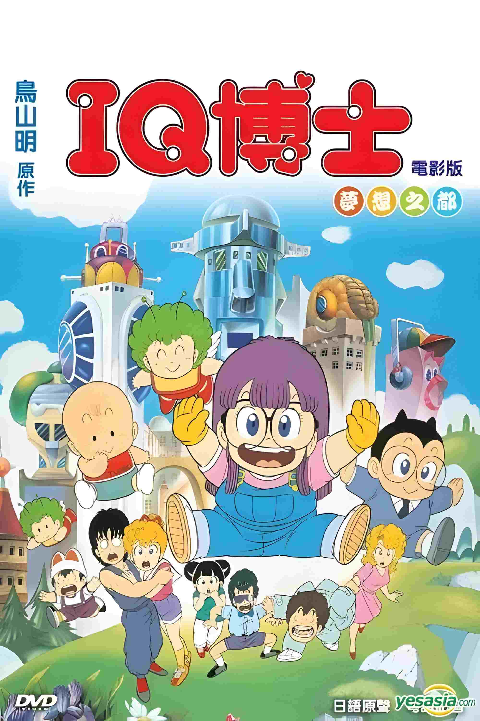  Dr.スランプ アラレちゃん ほよよ!夢の都メカポリス 