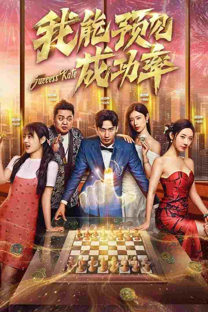  我能预见成功率 
