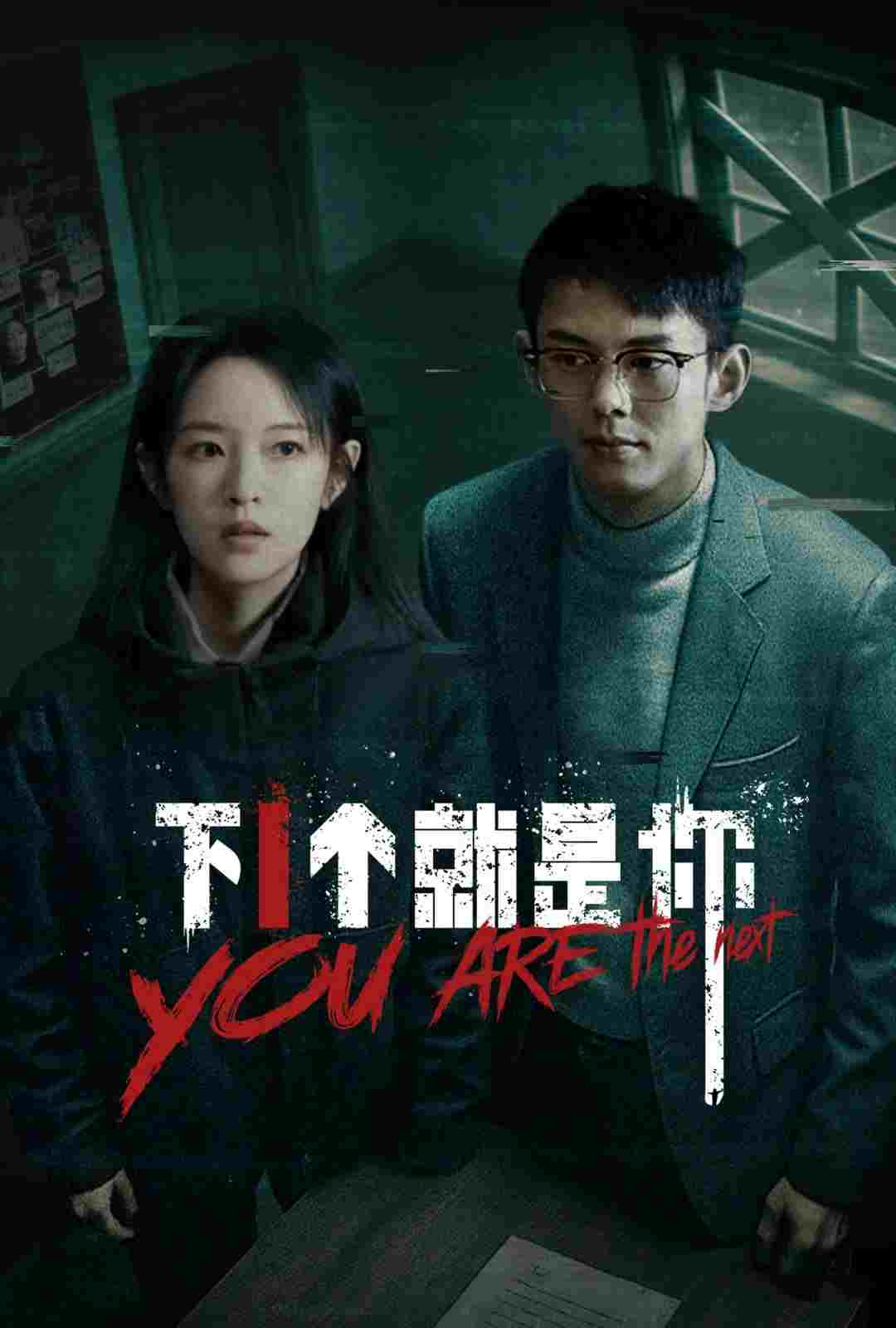  下一个就是你 