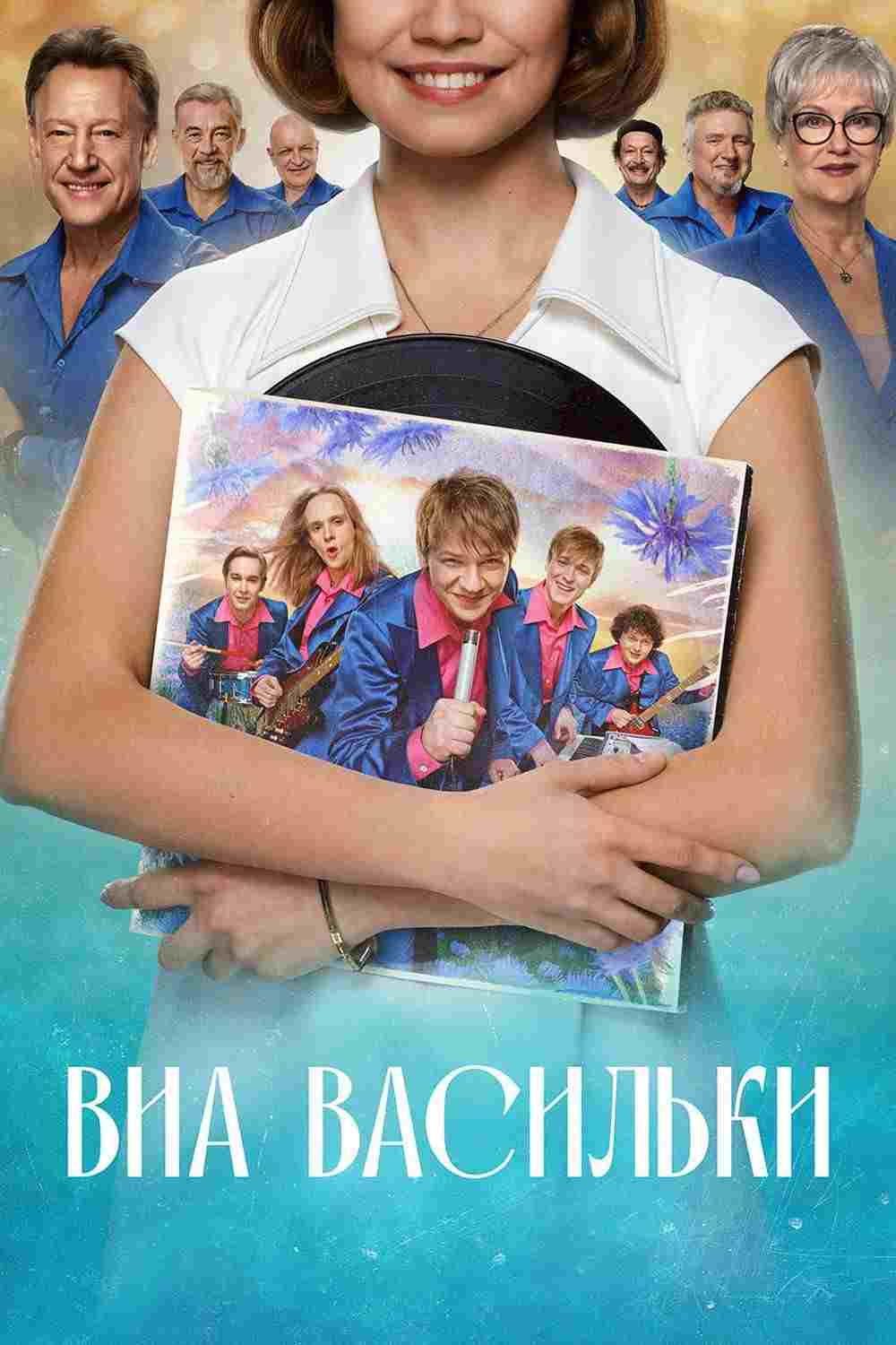  ВИА "Васильки" 