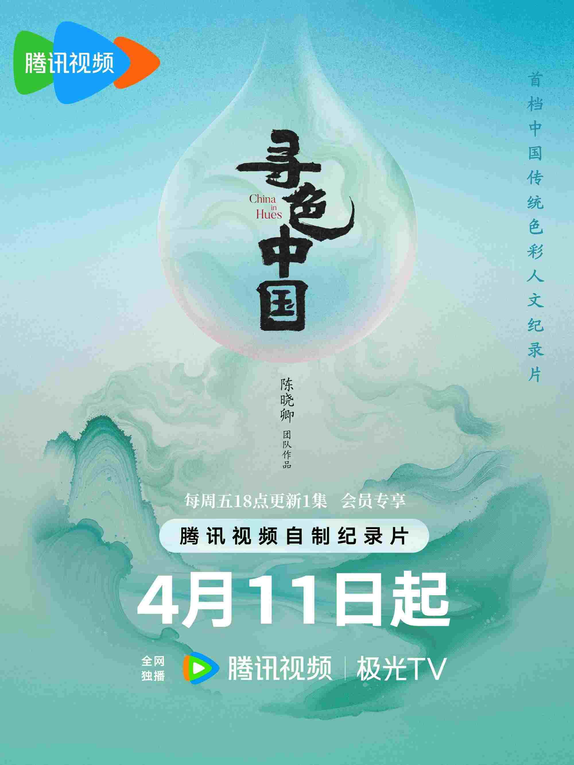  寻色中国 