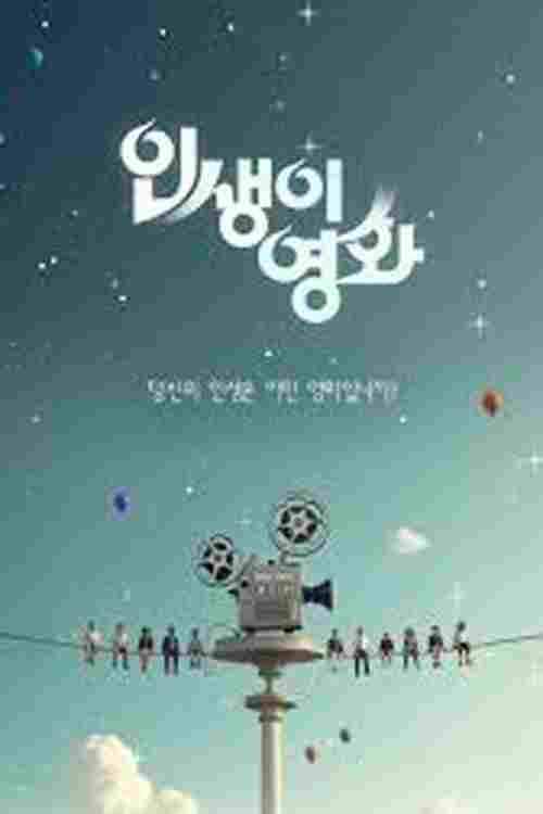  인생이 영화 