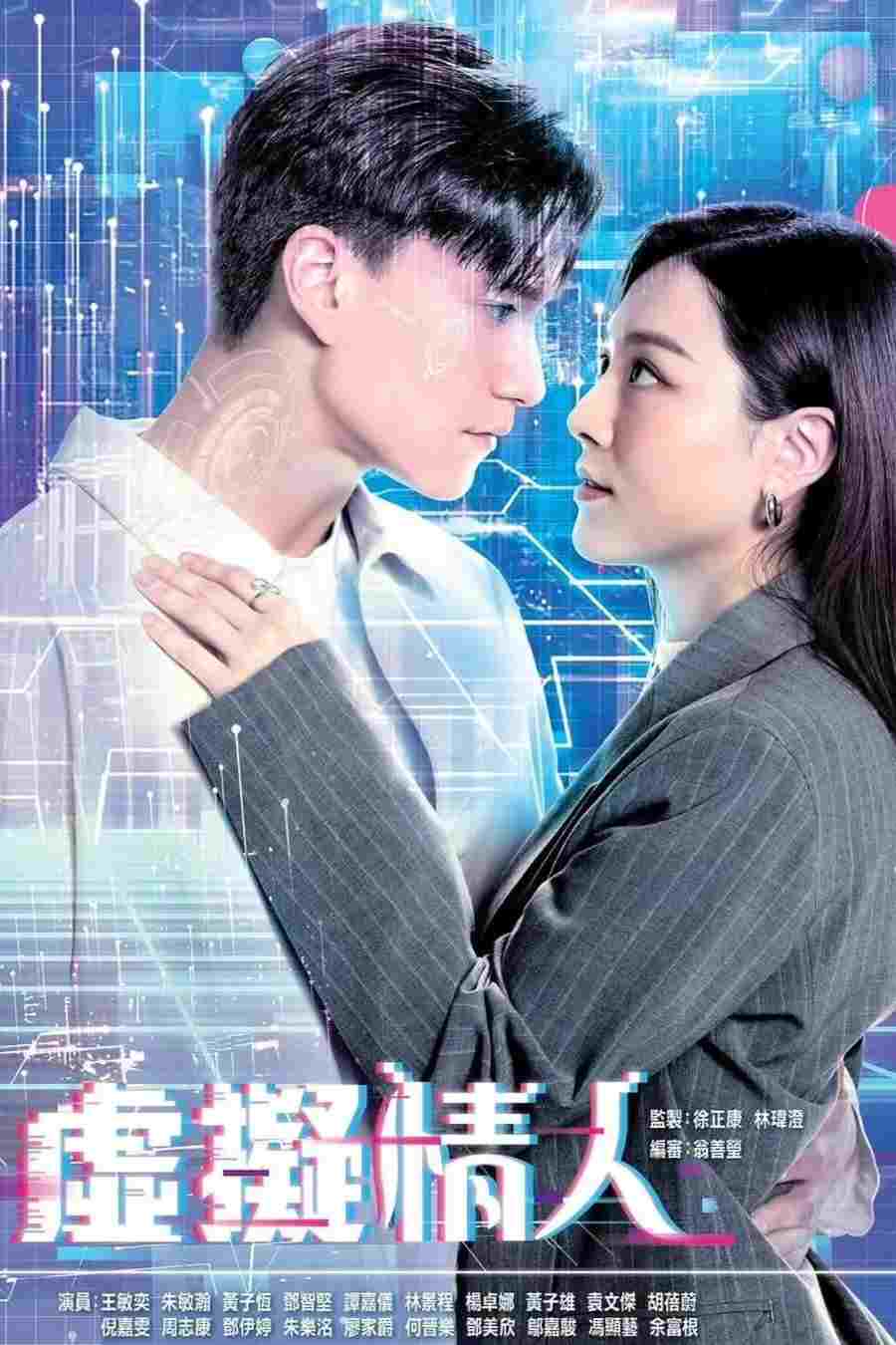  虛擬情人 