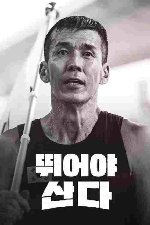  뛰어야 산다 