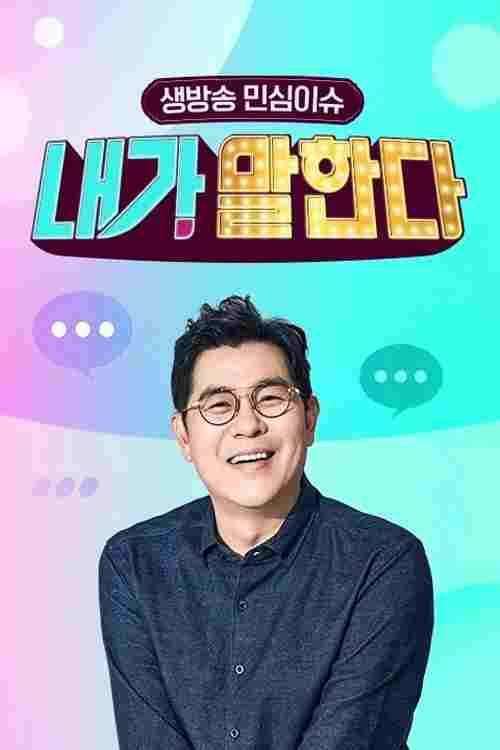  생방송 민심이슈 내가 말한다 