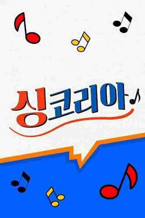 싱코리아 