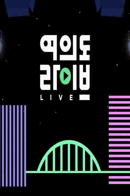  여의도 라이브 