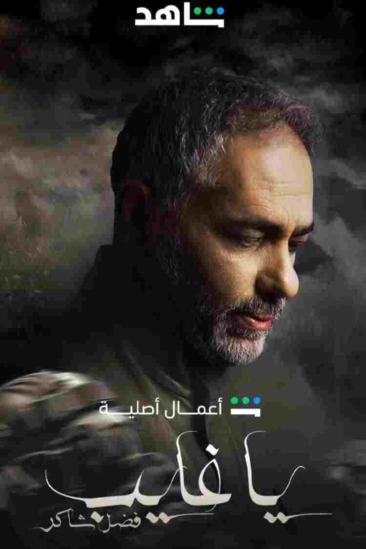  يا غايب: فضل شاكر 