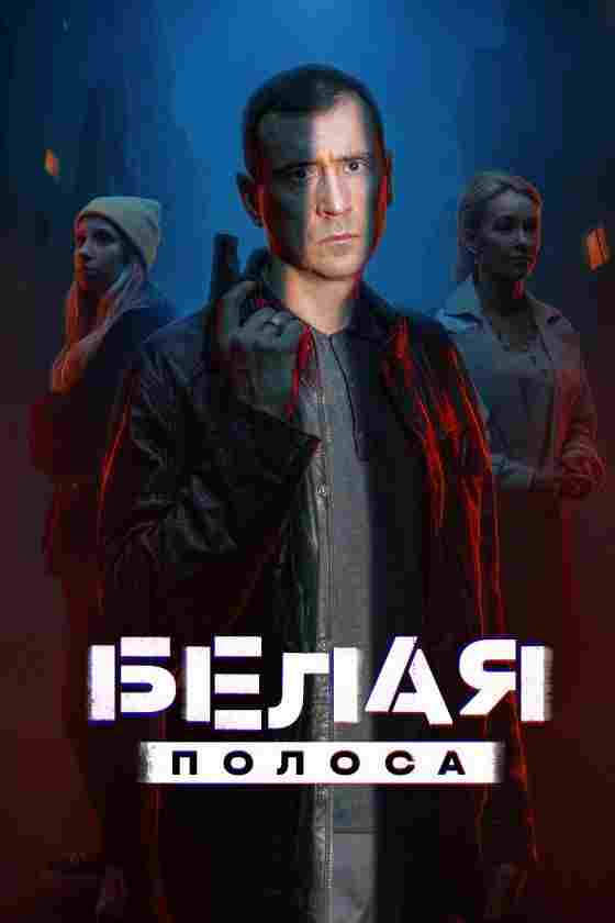  Белая полоса 