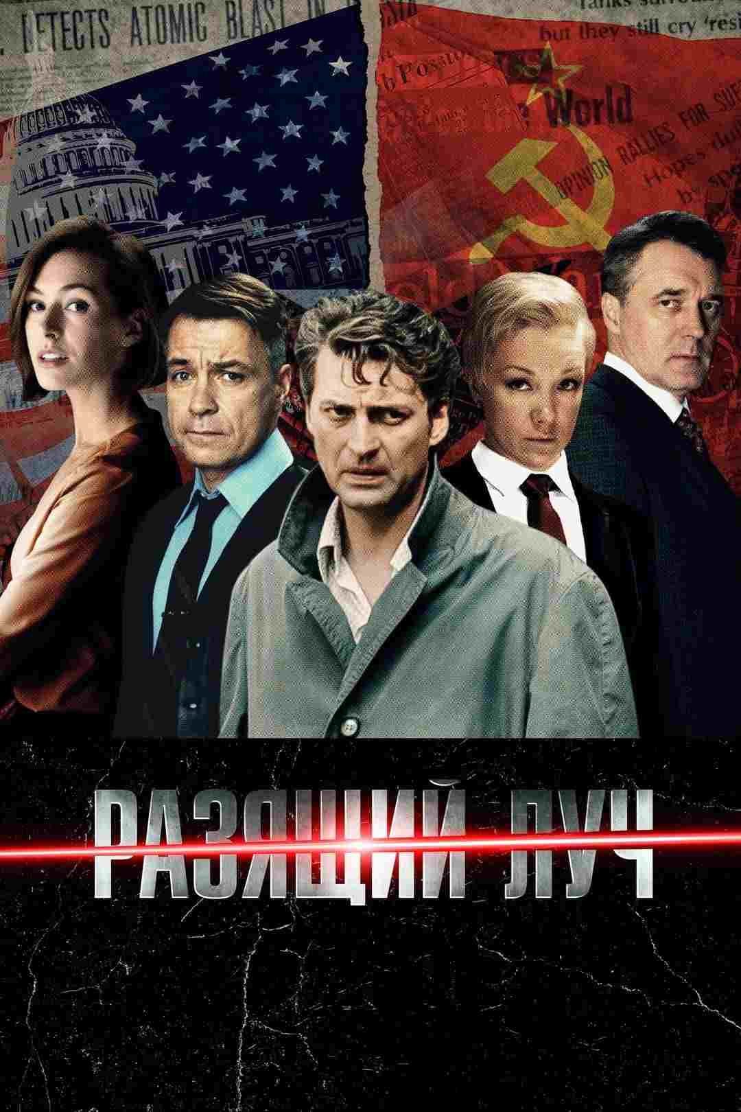  Разящий луч 