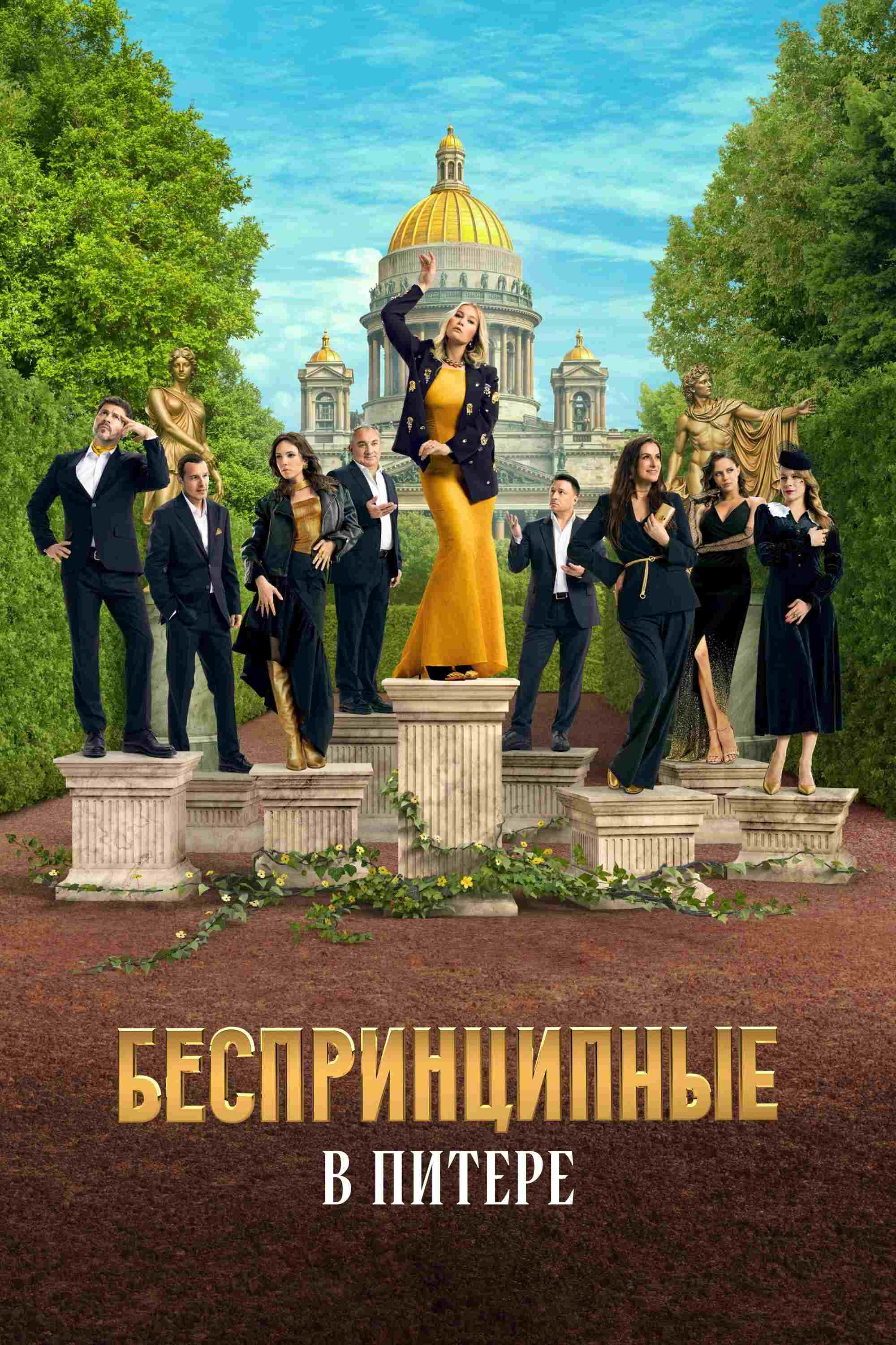  Беспринципные в Питере 