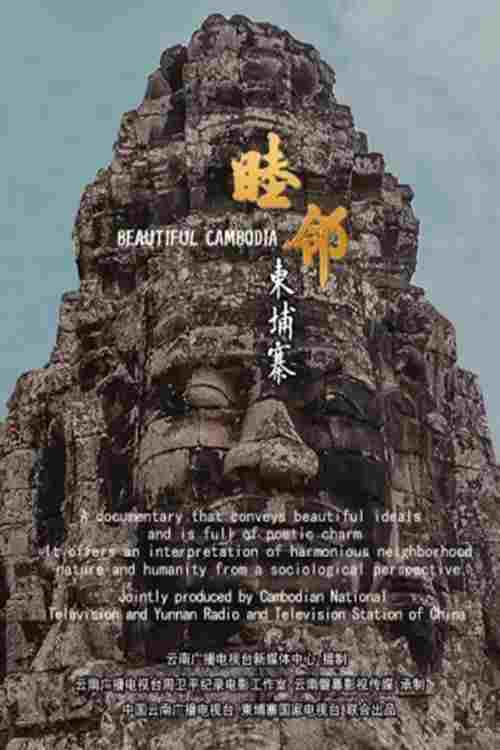  睦邻·柬埔寨 