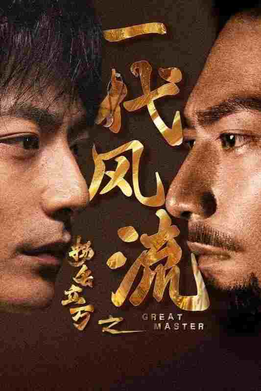  扬名立万之一代风流 