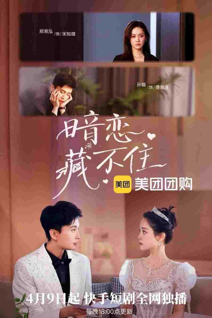  暗恋藏不住 