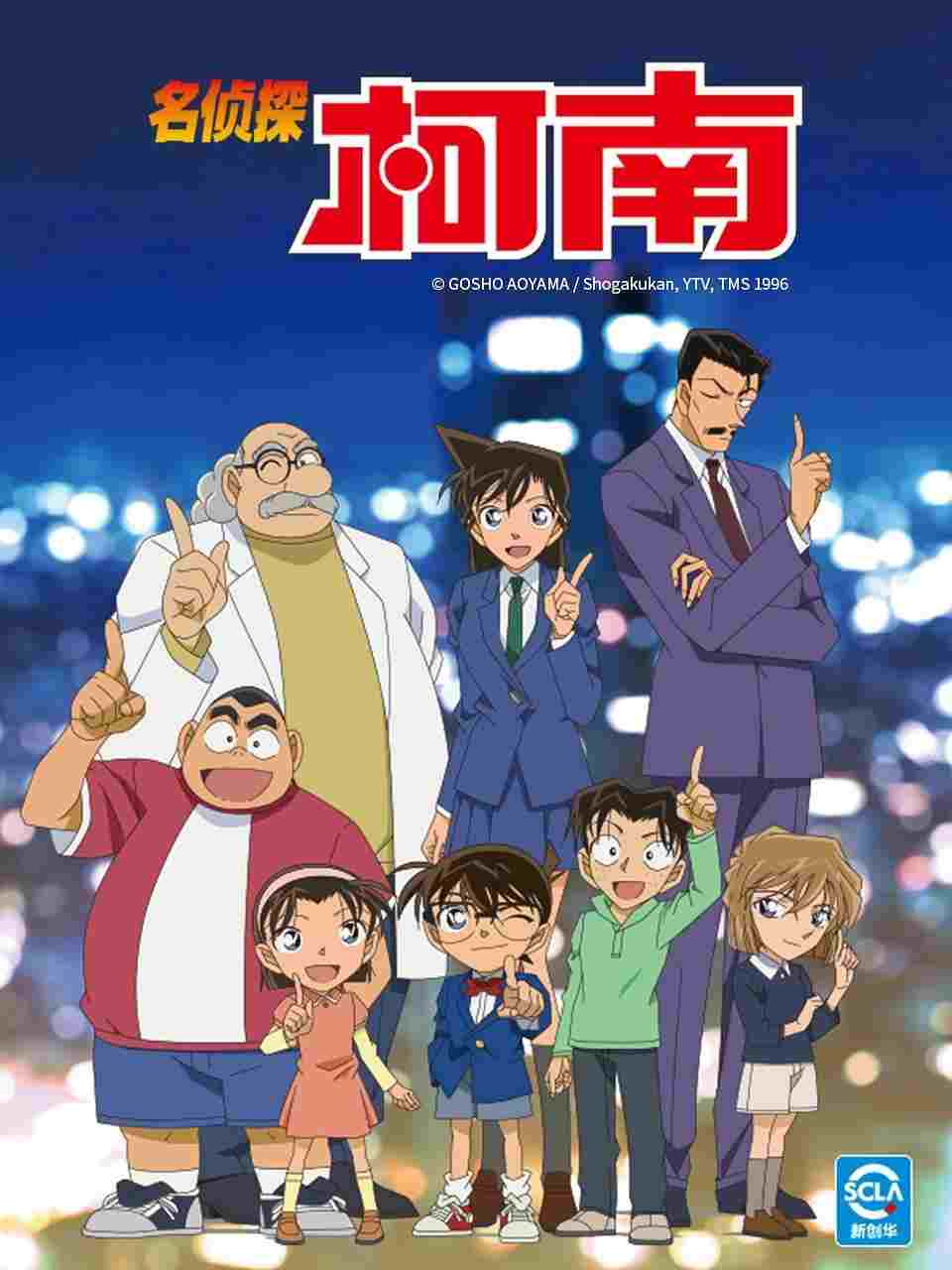  名探偵コナン 