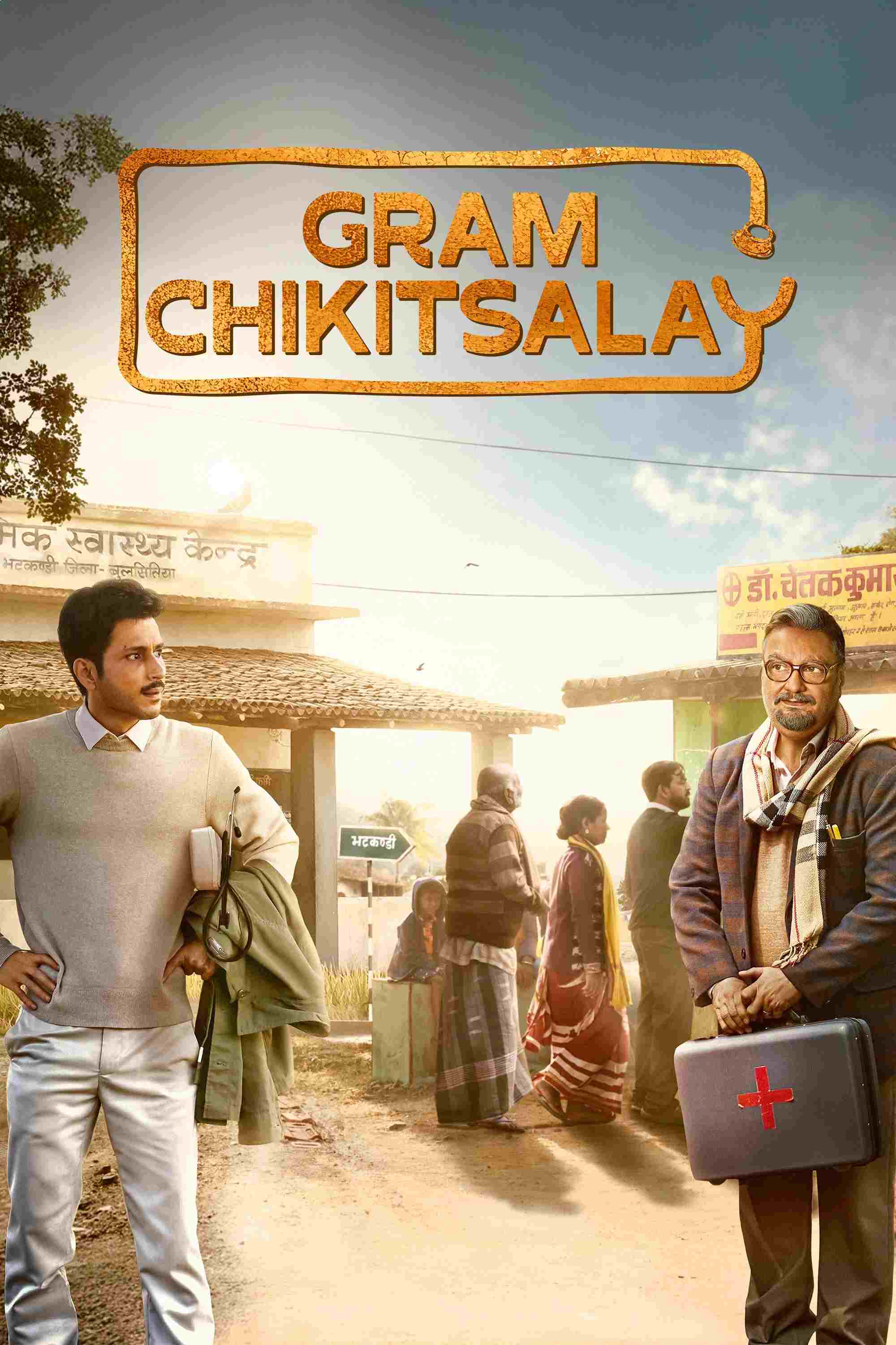  ग्राम चिकित्सालय 
