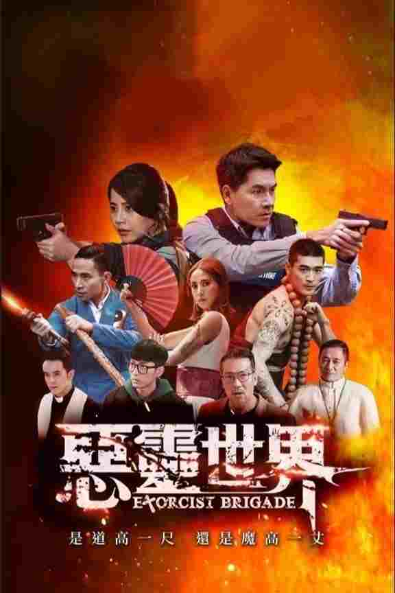  惡靈世界 