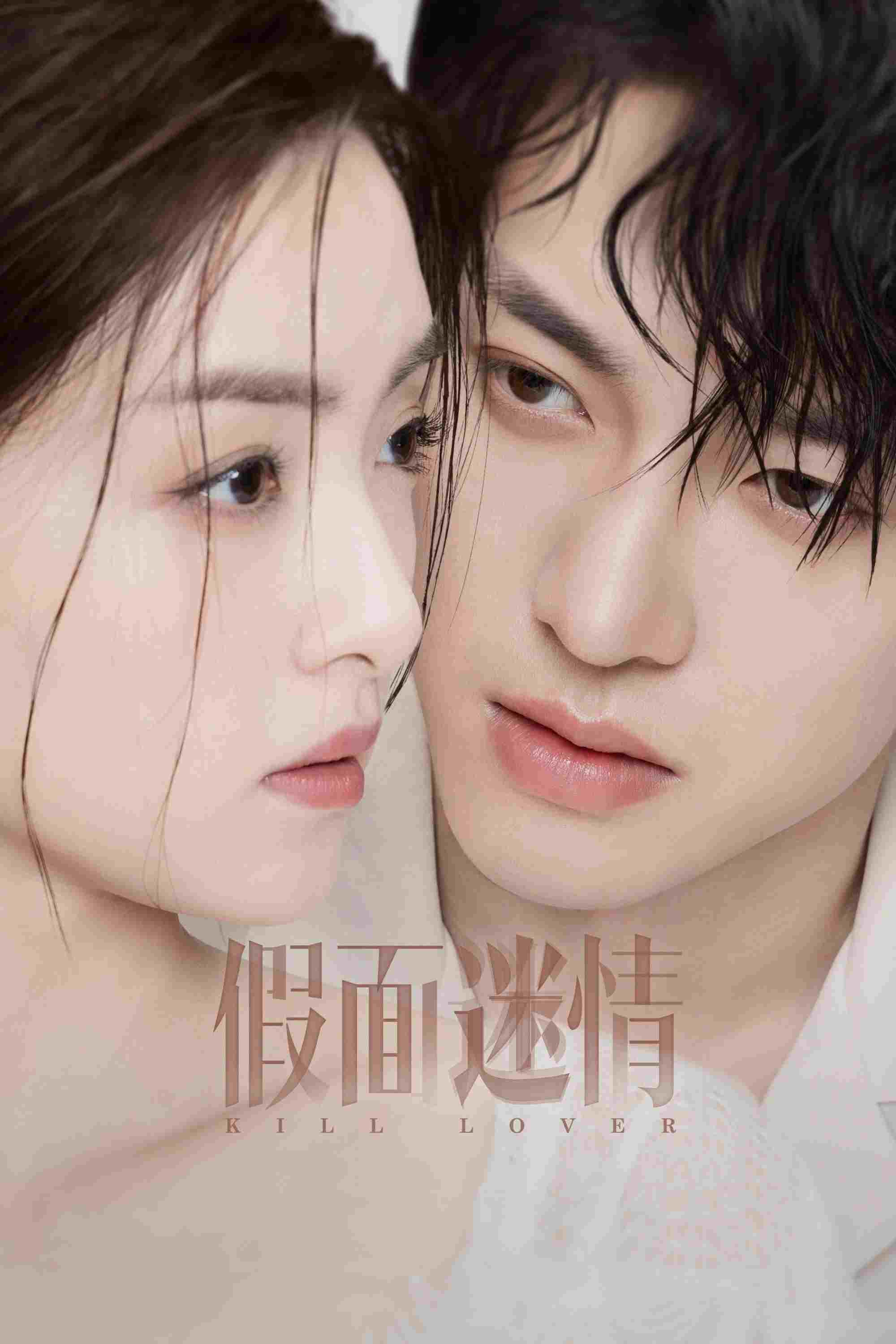  假面迷情 
