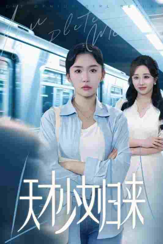  天才少女归来 