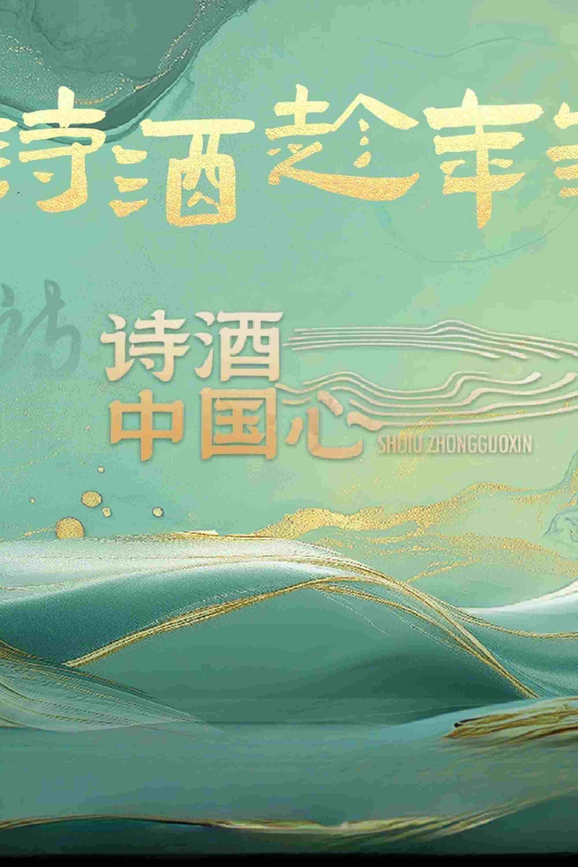  诗酒中国心 