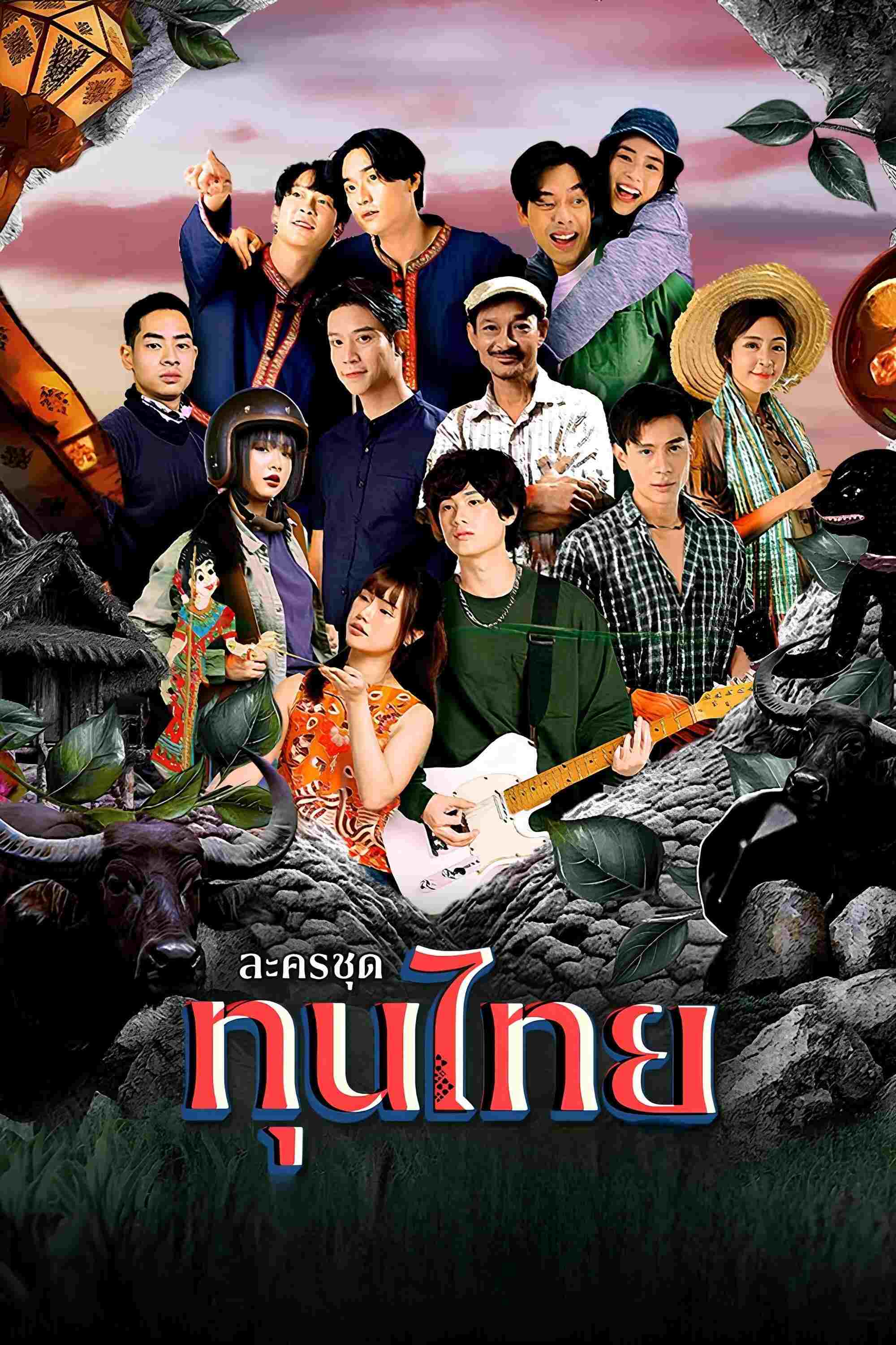  ทุนไทย 
