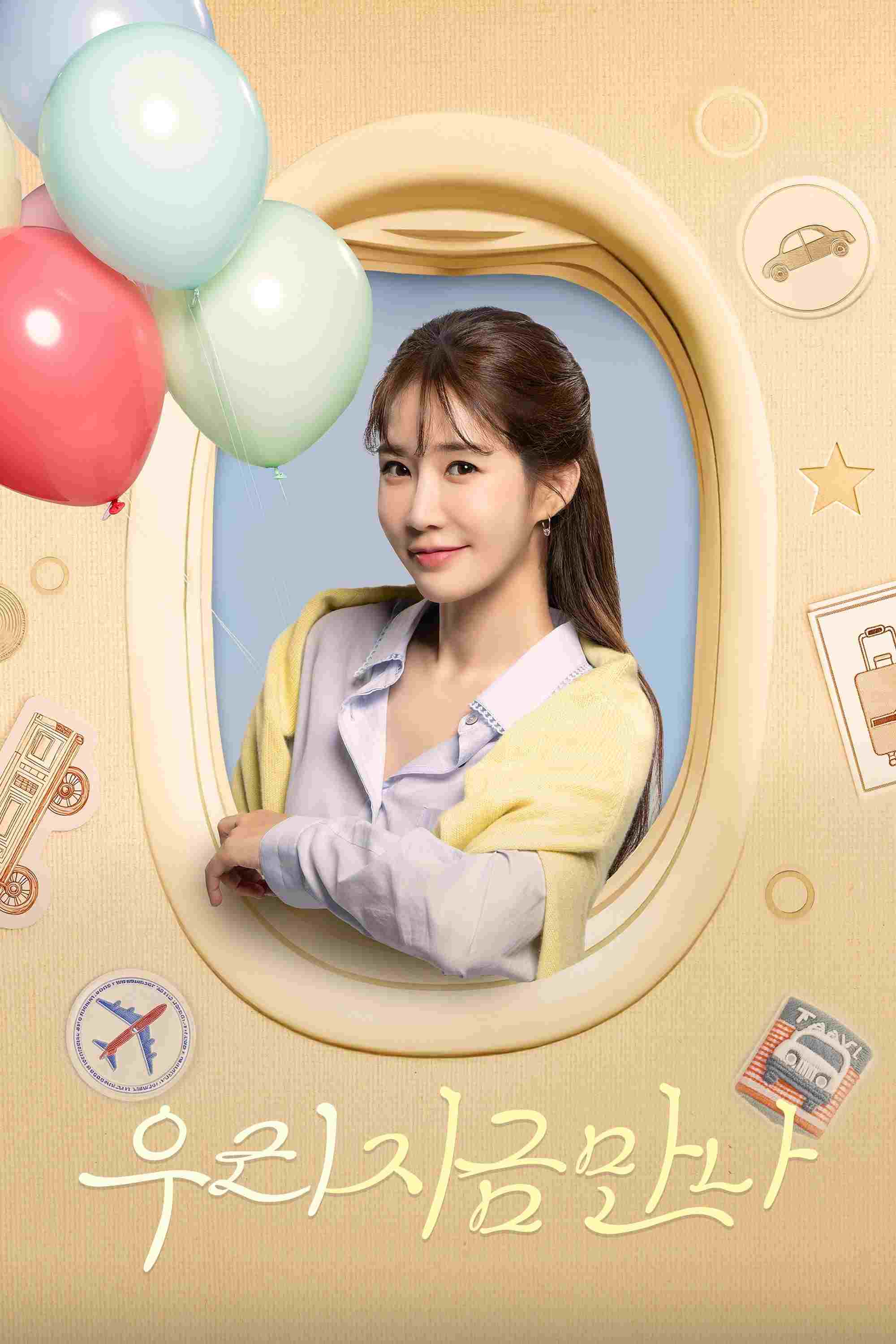  우리 지금 만나 
