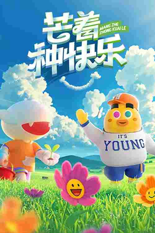  芒着种快乐 
