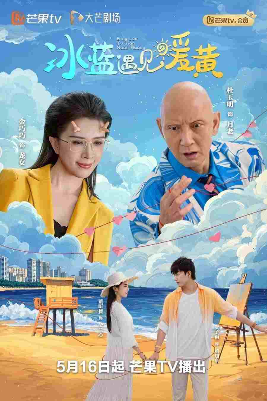  冰蓝遇见暖黄 