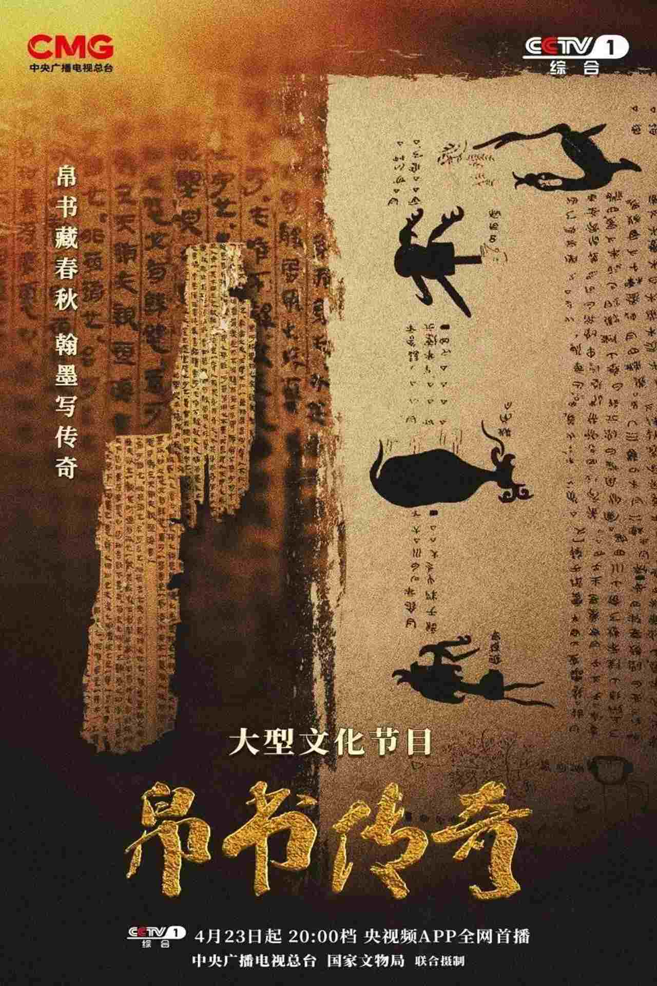  帛书传奇 