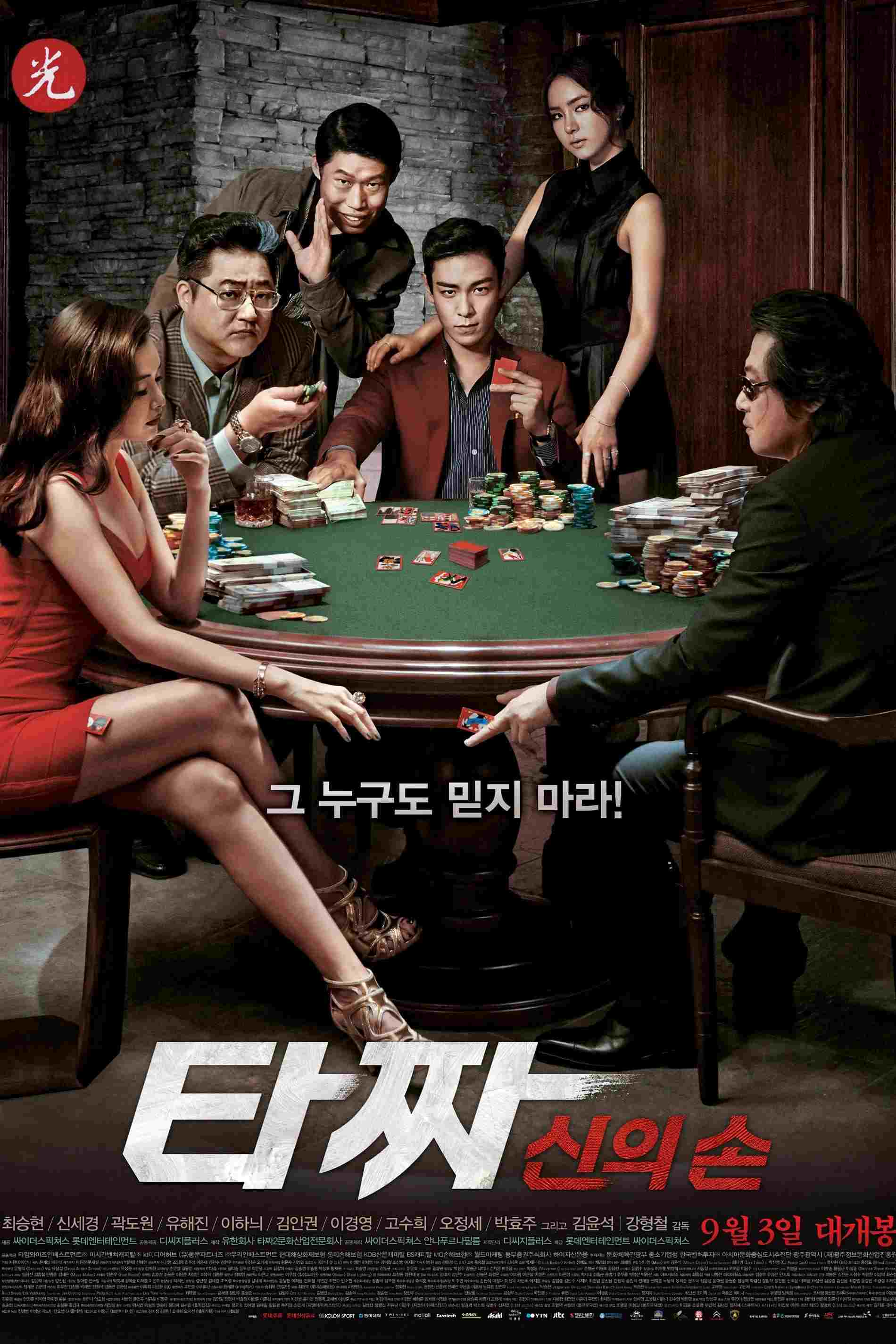  타짜: 신의 손 