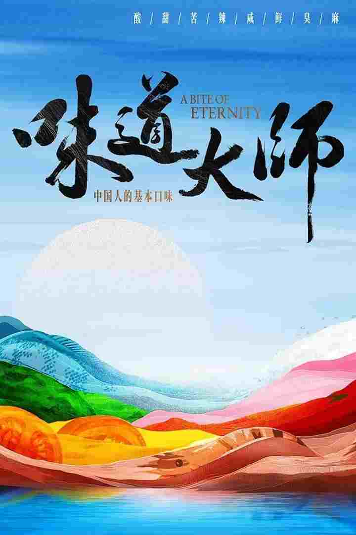  味道大师 