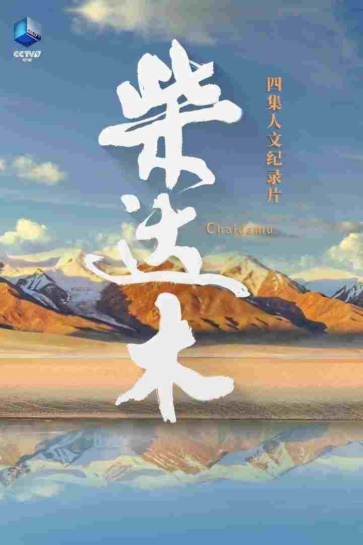  柴达木 