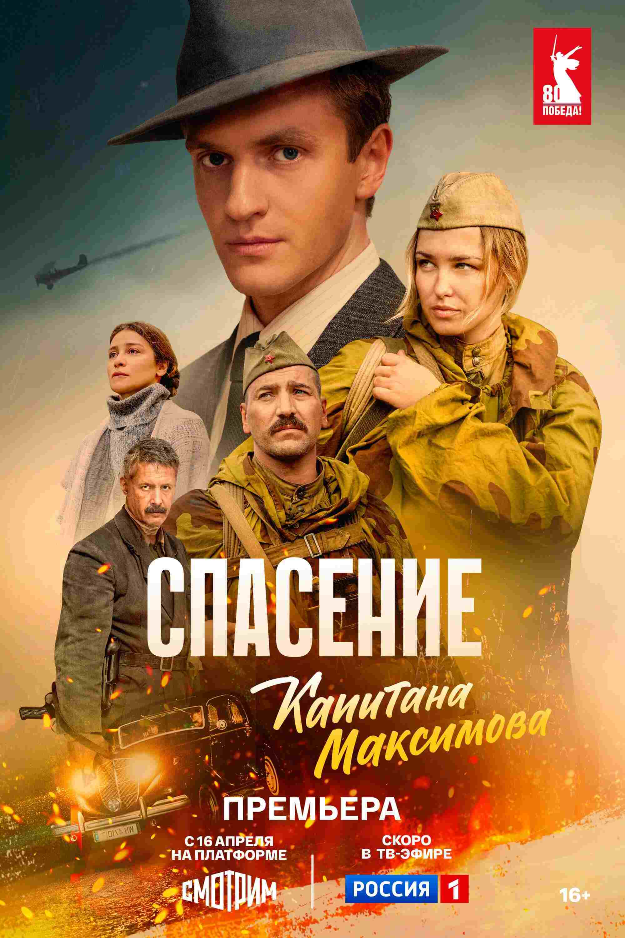  Спасение капитана Максимова 