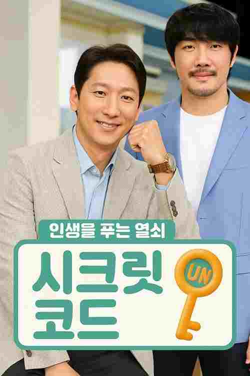  시크릿 코드 