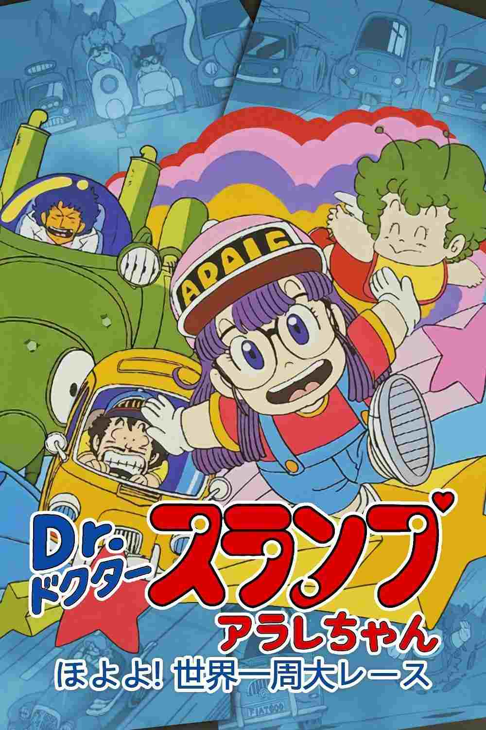  Dr.スランプ アラレちゃん ほよよ!世界一周大レース 