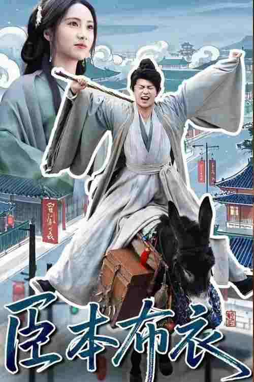  臣本布衣 