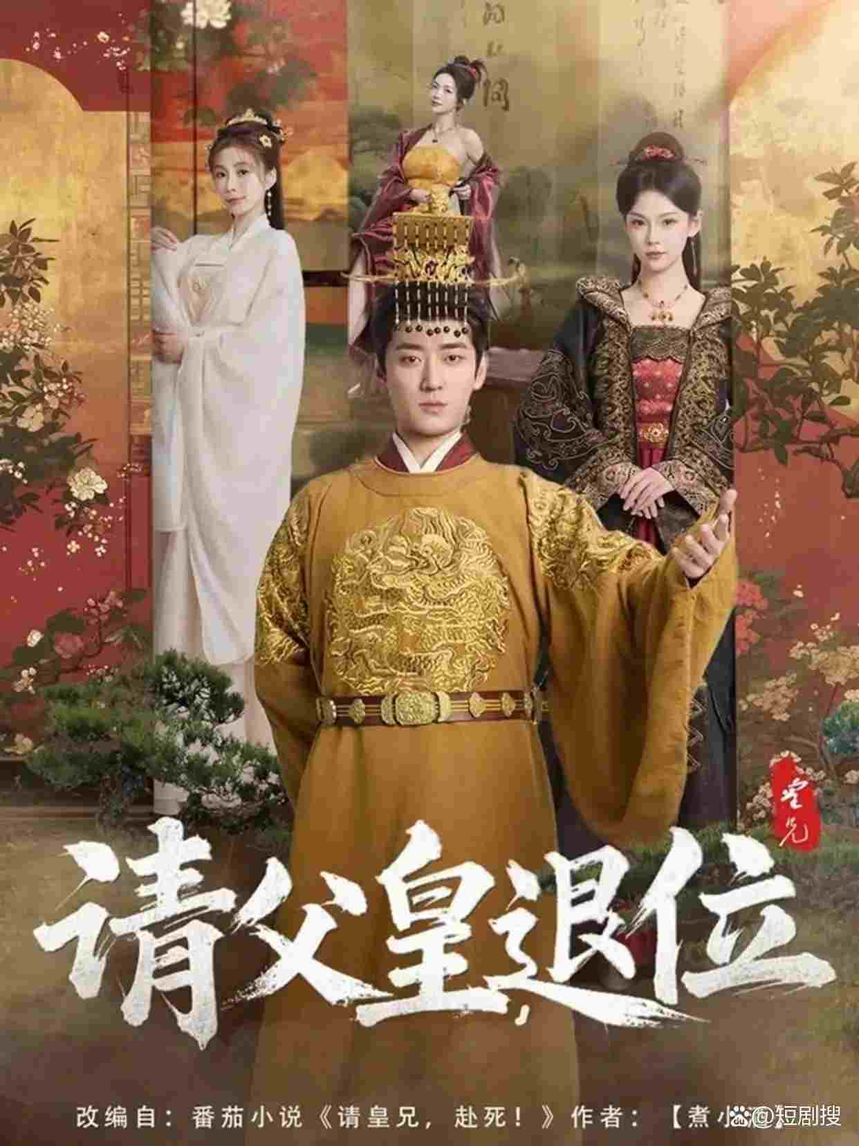  请父皇，退位 