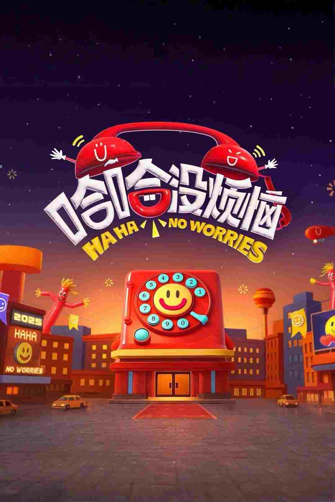  哈哈没烦恼 