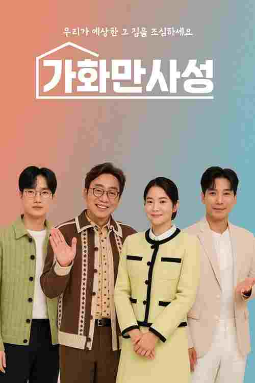  가화만사성 